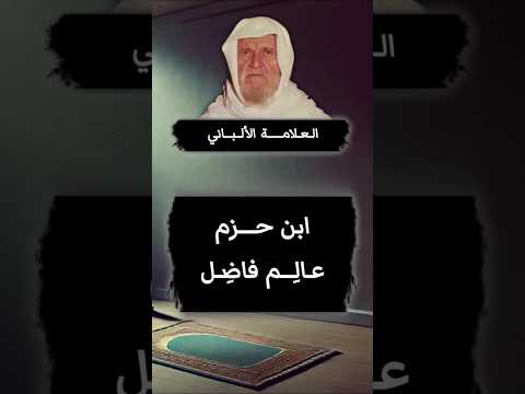 ابن حزم رجل عالم فاضل