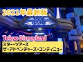 「東京ディズニーランド」スター・ツアーズ：ザ・アドベンチャーズ・コンティニュー