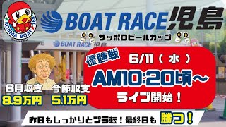 【LIVE予想】ボートレース児島　サッポロビールカップ　最終日