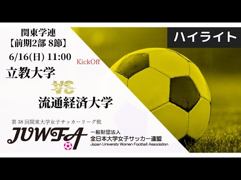 【関東学連 前期2部8節】ハイライト 立教大学 vs 流通経済大学