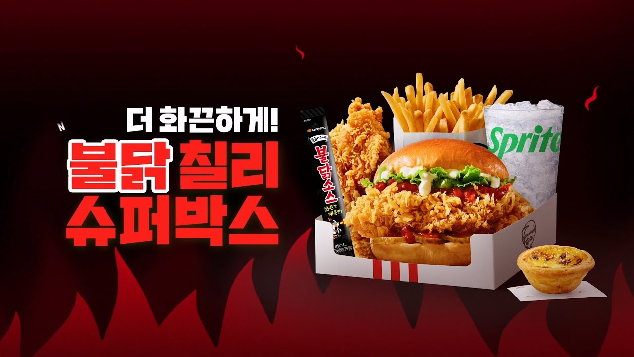 [VISION] KFC: 더 화끈한 NEW 불닭 칠리 슈퍼박스편 - YouTube