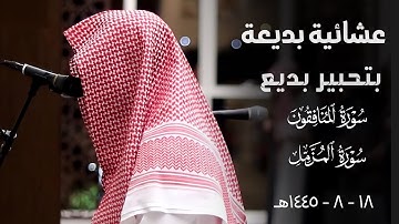 عشائية بديعة بتحبير بديع لـ سورة المنافقون وخواتيم سورة المزمل للقارئ عبدالله الموسى | ١٨-٨-١٤٤٥هـ