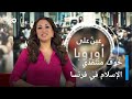 لماذا يحتاج بعض منتقدي الإسلام في فرنسا لحماية أمنية عين على أوروبا