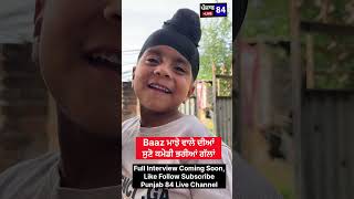 Baaz ਮਾਝੇ ਵਾਲਾ ਸੁਣੋ ਹਾਸਿਆ ਭਰੀਆਂ ਗੱਲਾਂ Full Interview Coming Soon, Like Follow Subscribe Punjab 84 li