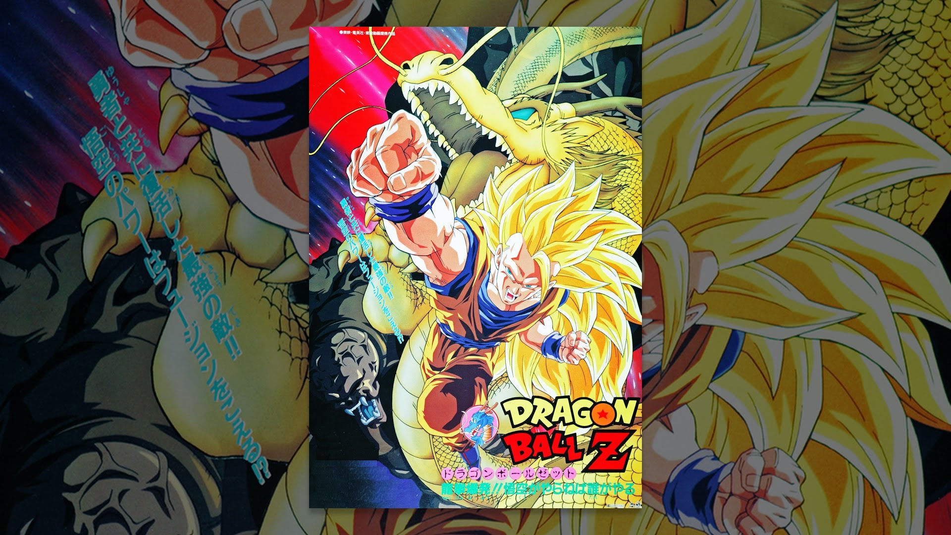 劇場版 ドラゴンボールZ 龍拳爆発！！悟空がやらねば誰がやる - YouTube