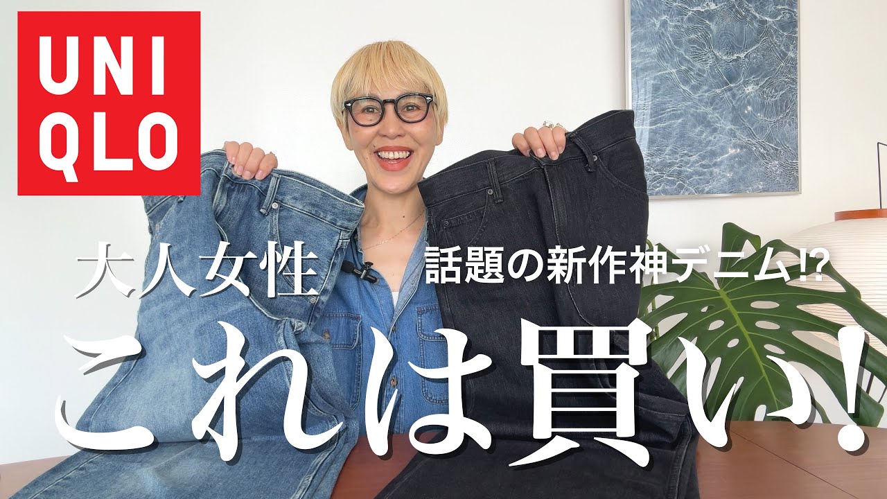 UNIQLO] A must-see for adult women! ❣️ The hot new denim
