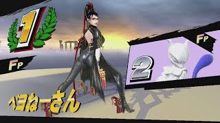 【ベヨネッタ】forスマブラWiiU ７番勝負(BAYONETTA)