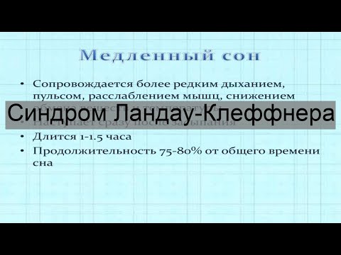 Синдром Ландау-Клеффнера