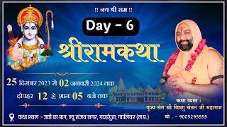 Day- 6 Part-2 Live  Shri RamKatha  By Vishnu Chetan Ji Maharaj - जती का बाग, गदाईपुरा, ग्वालियर,M.P.