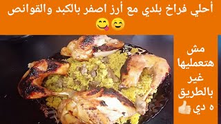 فراخ بلدي مسلوقه ومحمرةوإزاي نطلع منها احلي شوربهوجنبها أرز اصفر بالكبد والقوانص