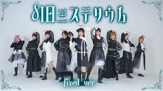 Download Lagu Aqours「幻日ミステリウム」 ～定点ver.～【踊ってみた / 声優寄せ / ラブライブ！サンシャイン!! / 幻日のヨハネ】 MP3