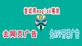 手机去广告，尝试用magisk模块去网页广告，去APP开屏广告 by IT我不懂 2,295 views 3 years ago 8 minutes, 10 seconds