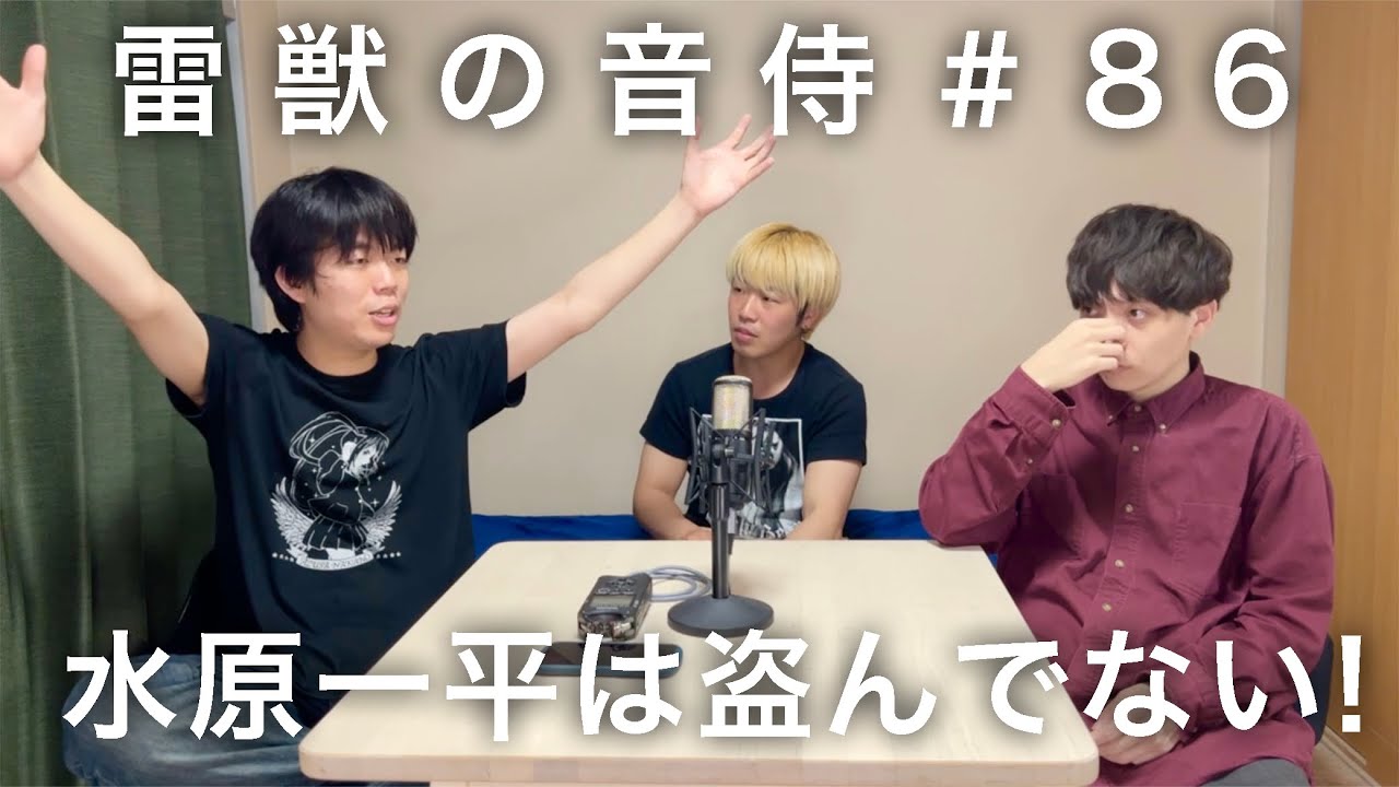 【閲覧注意】雷獣の音侍#86「ディープな犯罪についてナツミートと話す。」