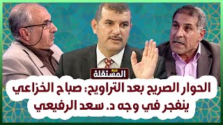 الحوار الصريح بعد التراويح: صباح الخزاعي ينفجر في وجه د. سعد الرفيعي