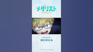 Thumbnail of メダリスト#10　米津玄師「BOW AND ARROW」 #medalist #メダリスト #米津玄師 #BOWANDARROW