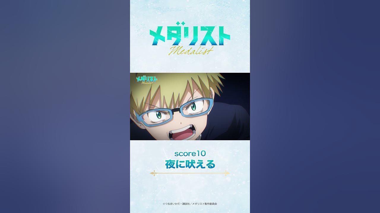 メダリスト#10　米津玄師「BOW AND ARROW」 #medalist #メダリスト #米津玄師 #BOWANDARROW