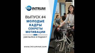 Выпуск #4 Молодые кадры. Секреты мотивации