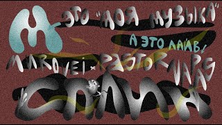 картинка: MUROVEI x PASTOR NAPAS – СПЛИН (Live: Моя Музыка)
