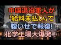 【鳴霞の「月刊中国」】中国退役軍人が「給料未払い」で腹いせ報復!化学工場大爆発！