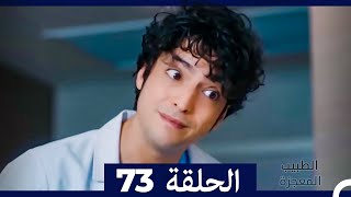 الطبيب المعجزة الحلقة 73 (Arabic Dubbed)