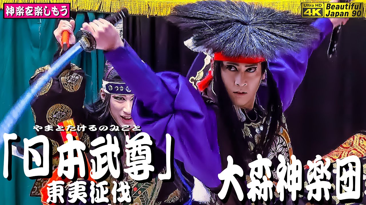 👹大森神楽団まつり📢奉納神楽シリーズ５本公開開始「⛩疫神社春季例大祭奉納神楽」②「日本武尊～東夷征伐」大森神楽団🎥フル版💓必見❗大森舞(^-^) 大森さんの迫力ある素晴らしい解釈なり🎥撮影＆投稿許可済