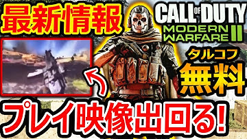 【CoD:MW2:最新情報!】期待のMW2 無料タルコフのプレイ映像出回る!?『そろそろ公式に動きが...!?』【CoDMODERNWARFARE2 : 実況者ジャンヌ】