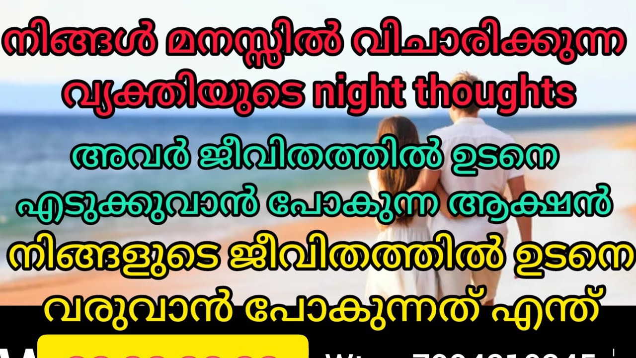 ❤️⭐🌟നിങ്ങളുടെ വ്യക്തിയുടെ night thoughts. അവരുടെ ജീവിതത്തിൽ ഉടനെ സംഭവിക്കുവാൻ പോകുന്നത്.
