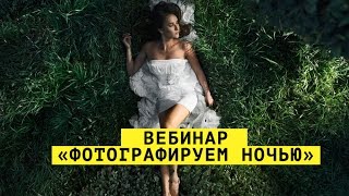 Мастер-класс "Как фотографировать ночью?". Уроки фотографии, фотошкола , фотоурок "Фото ночью" , ISO Мастер-класс "Как фотографировать ночью?". Уроки фотографии, фотошкола , фотоурок "Фото ночью" , ISO