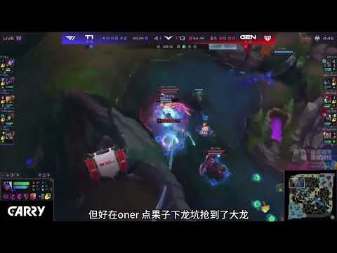 LCK 揭幕战Gen g2-1战胜t1第三局，t1韧性是真的强，不愧是世界冠军，这么送都能拖40分钟