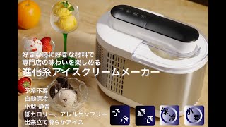 アイスクリーム専門店の味をご家庭で。健康志向＆手作り派必見