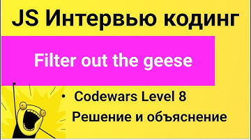 PASV: РЕШЕНИЕ задачи Codewars: Filter out the geese