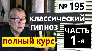 картинка: Геннадий Винокуров. Обучение гипнозу бесплатно. Классический гипноз. Телепатия