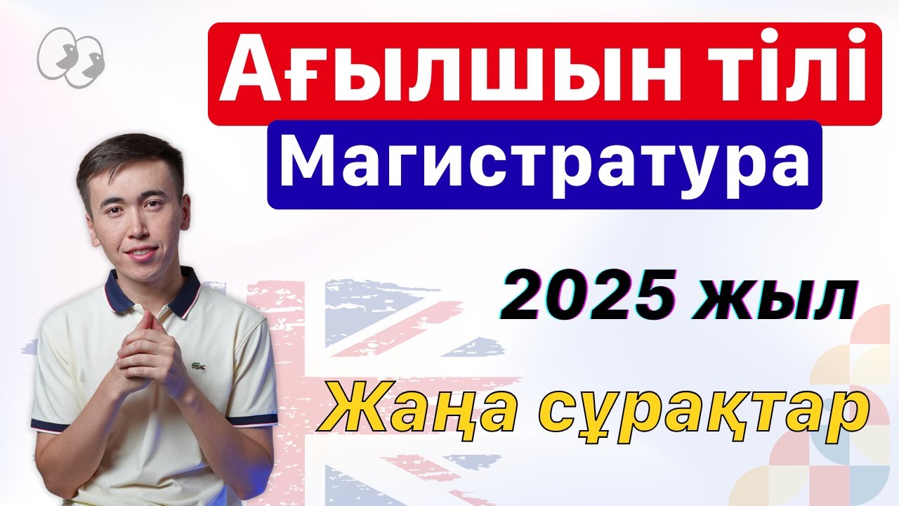 Магистратура - Ағылшын тілі | 24 шілде 2025 ж