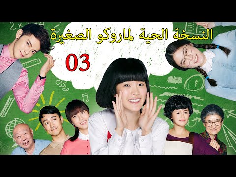النسخة الحية لماروكو الصغيرة 03 30 Chibi Maruko Chan سلسلة الدراما الصينية دراما أيدول MQ 2017