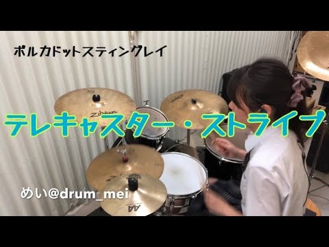 ポルカドットスティングレイ『テレキャスター・ストライプ(全知全能 ver.)』叩いてみた