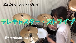 ポルカドットスティングレイ『テレキャスター・ストライプ(全知全能 ver.)』叩いてみた