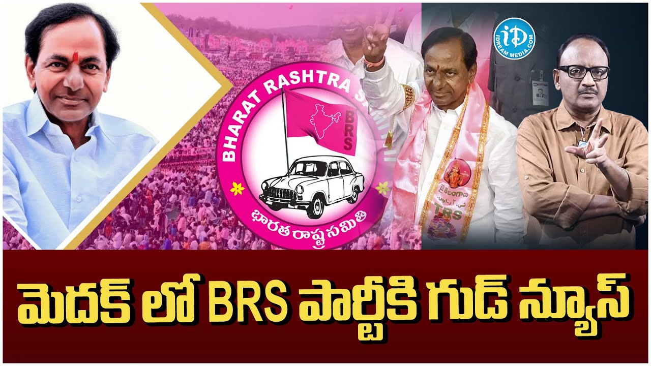 మెదక్ లో BRS పార్టీకి గుడ్ న్యూస్ | BRS to Win In Medak Lok Sabha Constituency..! | iDream Warangal