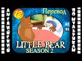 Little Bear - 12 серия (2 сезон) | Английский для детей и взрослых | #английский