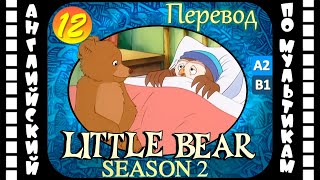 Little Bear - 12 Серия (2 Сезон) | Английский Для Детей И Взрослых | #Английский