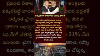 అత్యధికంగా కొనుగోలు చేస్తున్నభారత్#india#russia#oil#politics#world#news#international#china#youtube