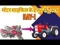 बाइक इंजन से बना Tractor 😵 | Tractor Stunt Video | RC Tractor Shorts