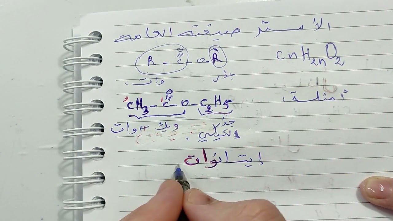 مراجعة الكيمياء  العضوية الثانية ثانوي و البكالوريا تسمية الاستر والكتابة الطوبولوجية