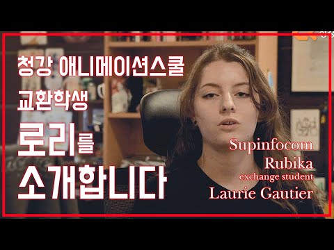 청강 애니메이션스쿨 교환학생 로리 고티에(Laurie Gautier)를 소개합니다!