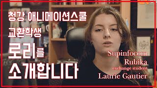 청강 애니메이션스쿨 교환학생 로리 고티에(Laurie Gautier)를 소개합니다!