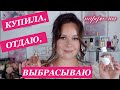 РАСЧИЩАЮ ПАРФЮМЕРНУЮ КОЛЛЕКЦИЮ | КУПИЛА НОВЫЙ АРОМАТ  | ПАРФЮМЫ, КОТОРЫЕ ВЫБРАСЫВАЮ И ОТДАЮ