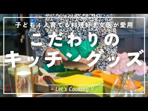 料理が大好きな女医が愛用する最高を集めたキッチングッズ