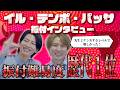 【激ムズ】歴代1位の難易度!「イル・テンポ・パッサ~時は過ぎゆく~」振付インタビュー
