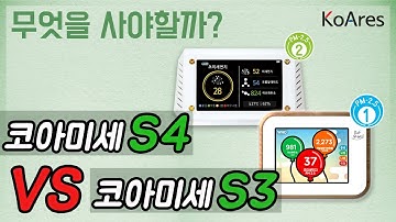 [코아레스 공기질측정기] 환경부 인증등급 우수 코아미세 S4와 코아미세 S3의 차이점  /환경부1등급:코아미세S3 / 환경부2등급:코아미세S4   [미세먼지측정기 회사 코아레스]