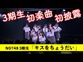 NGT48 3期生「キスをちょうだい」NGT48劇場初披露(2023年1月19日収録)