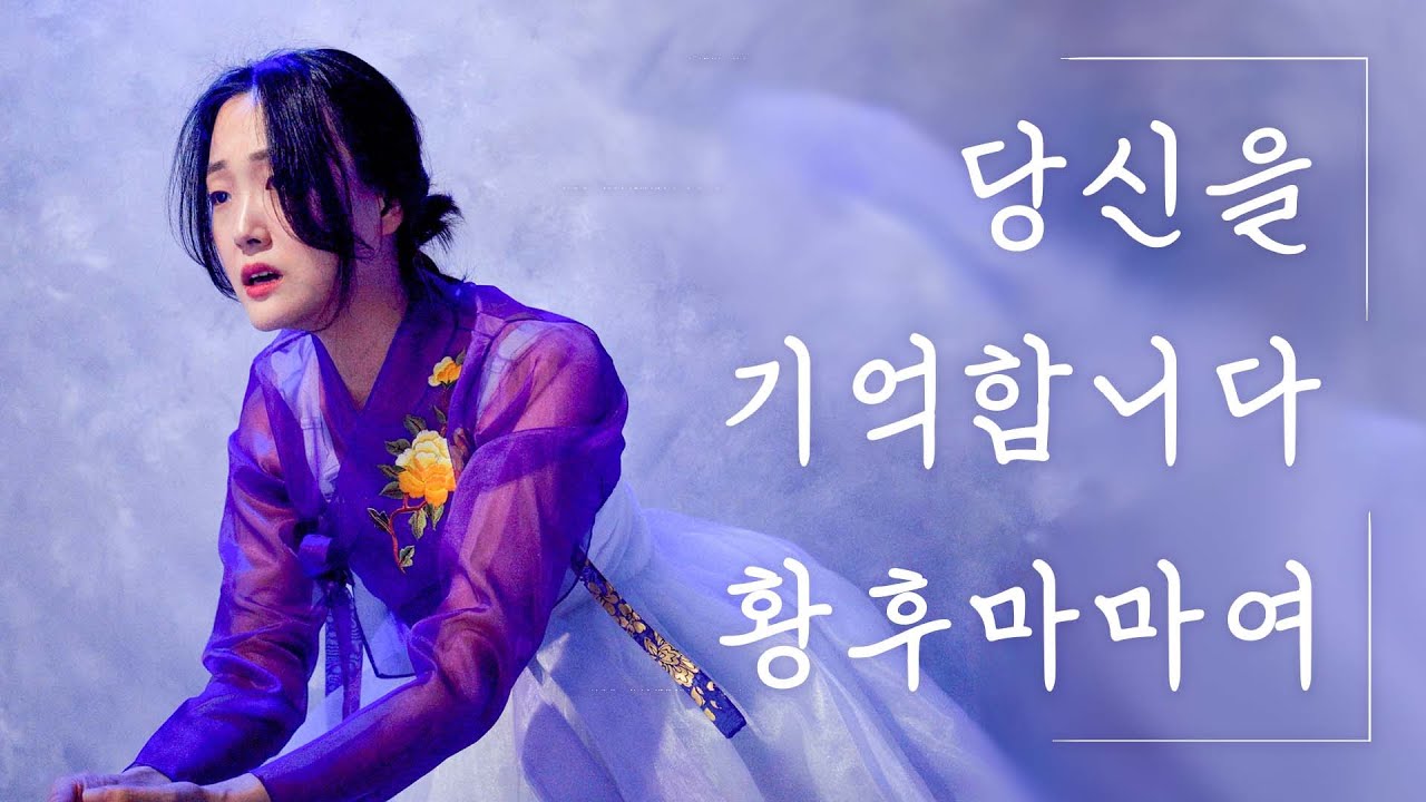 뮤지컬 영웅 OST ㅣ 설희(김고은) - 당신을 기억합니다 황후마마여 ㅣ 이유진 COVER - YouTube